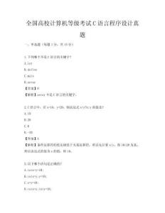 全國高校計算機等級考試C語言程序設計真題