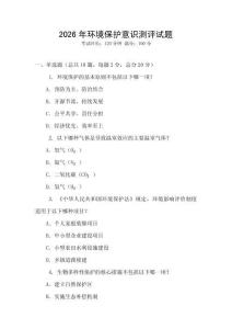 2026年環(huán)境保護(hù)意識測評試題