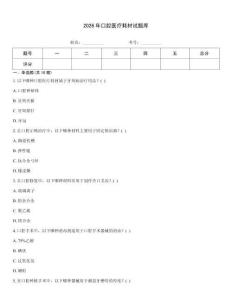 2026年口腔医疗耗材试题库