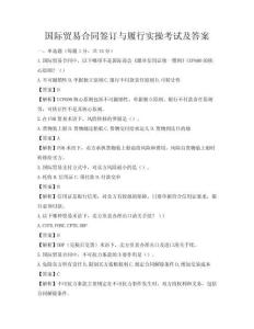 国际贸易合同签订与履行实操考试及答案