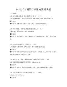 5G技术对通信行业影响预测试题