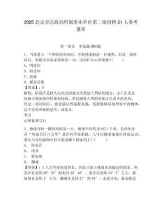 2025北京市民政局所屬事業(yè)單位第二批招聘31人參考題庫(kù)及參考答案詳解1套