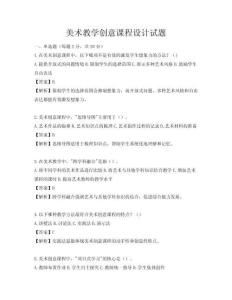 美術(shù)教學(xué)創(chuàng)意課程設(shè)計(jì)試題