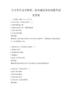 中小學(xué)生安全教育，防災(zāi)減災(zāi)知識(shí)試題考試及答案