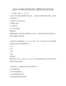 2026年国际贸易法律与惯例考试及答案