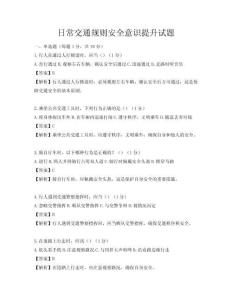 日常交通規(guī)則安全意識(shí)提升試題