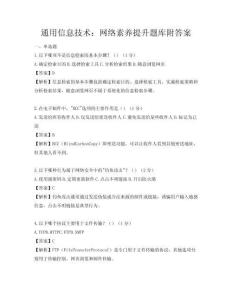 通用信息技術：網絡素養提升題庫附答案