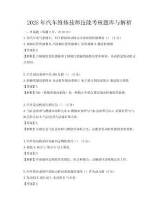 2025年汽車維修技師技能考核題庫與解析