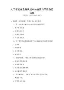 人工智能在金融風控中的應用與風險防范試題