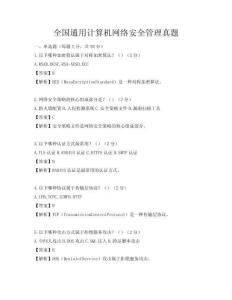 全國通用計算機網絡安全管理真題
