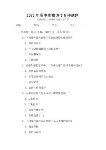 2026年高中生物遺傳育種試題