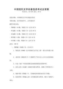 中國現(xiàn)代文學(xué)名著選讀考試及答案