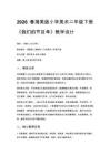 2026春湘美版（新教材）小学美术二年级下册第五单元 音乐入画来《第3课 我们的节目单》教学设计