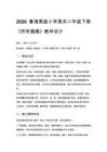 湘美版（新教材）小学美术二年级下册第五单元 音乐入画来《第1课 听听画画》教学设计
