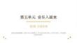 2026春湘美版（新教材）小学美术二年级下册第五单元 音乐入画来《第2课 自制乐器》教学课件
