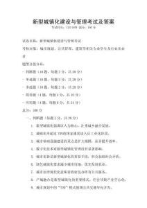 新型城鎮化建設與管理考試及答案