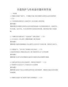 非遺保護(hù)與傳承途徑題庫(kù)附答案
