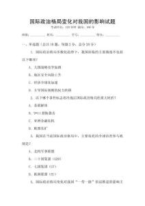 國際政治格局變化對我國的影響試題