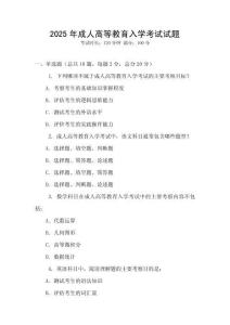 2025年成人高等教育入學考試試題