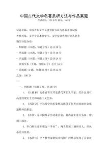 中國(guó)古代文學(xué)名著賞析方法與作品真題