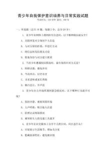 青少年自我保護(hù)意識(shí)培養(yǎng)與日常實(shí)踐試題
