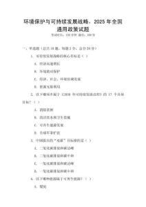 環境保護與可持續發展戰略，2025年全國通用政策試題