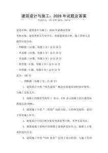 建筑設計與施工：2026年試題及答案