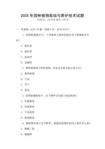 2025年園林植物栽培與養護技術試題