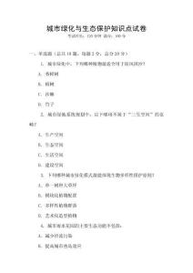 城市绿化与生态保护知识点试卷