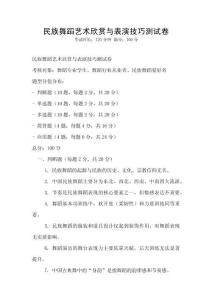 民族舞蹈藝術欣賞與表演技巧測試卷