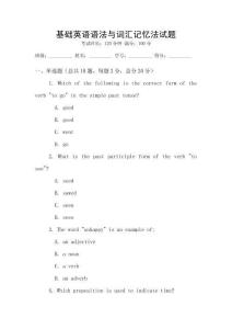 基礎(chǔ)英語語法與詞匯記憶法試題