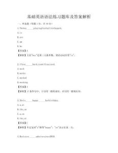 基礎英語語法練習題庫及答案解析