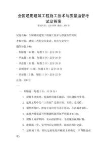 全國通用建筑工程施工技術(shù)與質(zhì)量監(jiān)管考試及答案