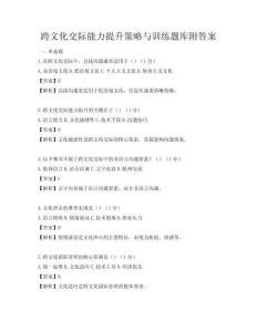 跨文化交際能力提升策略與訓(xùn)練題庫附答案