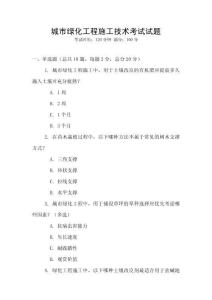 城市绿化工程施工技术考试试题
