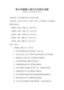 青少年健康心理與行為矯正試題