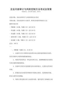 企業內部審計與風險控制方法考試及答案