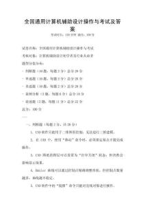 全国通用计算机辅助设计操作与考试及答案