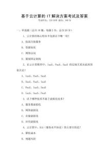 基于云計算的IT解決方案考試及答案