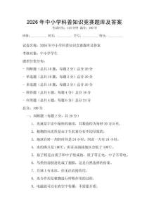 2026年中小學科普知識競賽題庫及答案