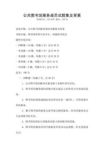 公共圖書館服務規范試題集及答案