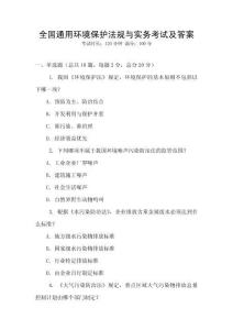 全國通用環境保護法規與實務考試及答案