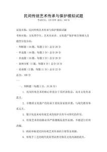 民間傳統藝術傳承與保護模擬試題