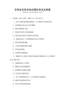 日常安全防范知識模擬考試及答案