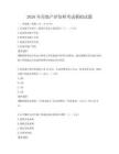 2026年房地產評估師考試模擬試題
