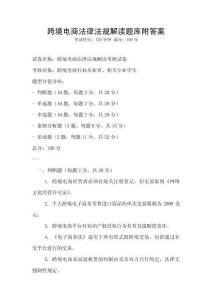 跨境電商法律法規解讀題庫附答案