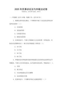 2025年民事诉讼法与仲裁法试卷