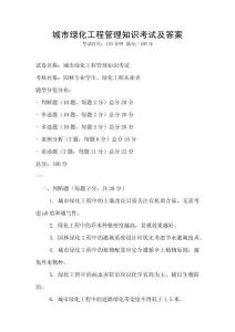 城市綠化工程管理知識考試及答案