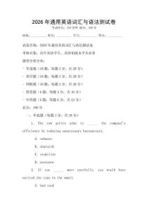 2026年通用英語詞匯與語法測試卷