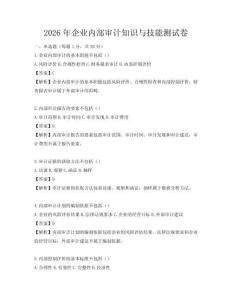 2026年企業內部審計知識與技能測試卷